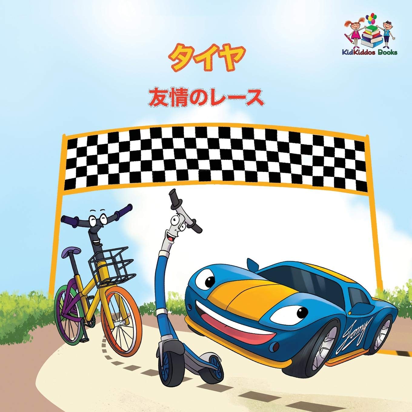 The Wheels - The Friendship Race (Japanese Children's Books): Japanese Book for Kids (Japanese Bedtime Collection) (Japanese Edition)