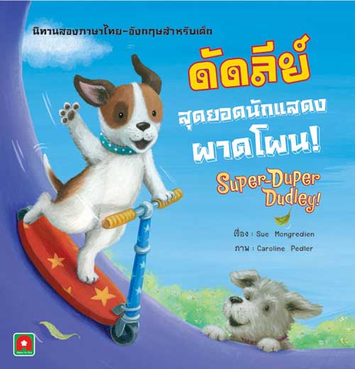 Super-Duper Dudley! (Thai Bilingual ed)