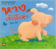 Tom's Tail (Thai Bilingual ed)