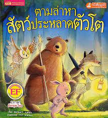 The Great Monster Hunt (Thai Bilingual ed.)