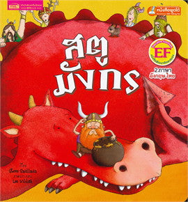 Dragon Stew (Thai Bilingual ed.)