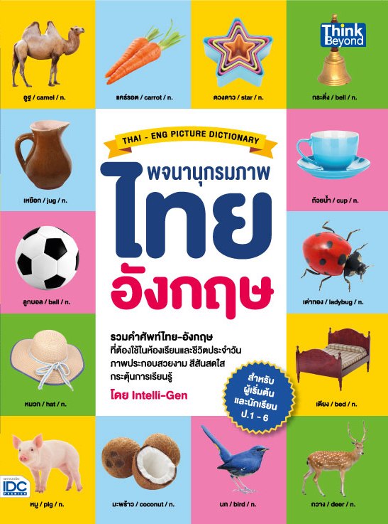 Thai-Eng Picture Dictionary - หนังสือ พจนานุกรมภาพไทย-อังกฤษ สำหรับผู้เริ่มต้นและประถมศึกษา