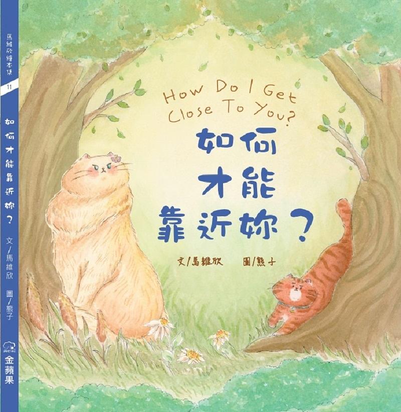 How do I get close to you? (Chinese Bilingual ed.)