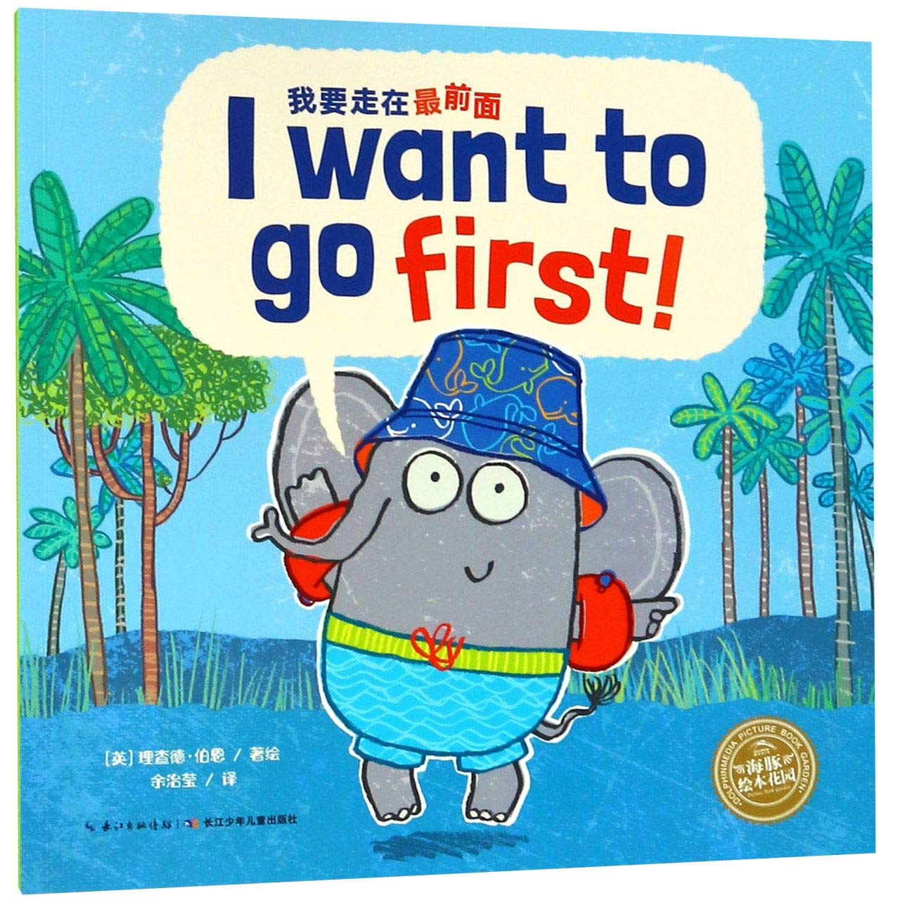I Want to Go First! (Chinese Bilingual ed.)