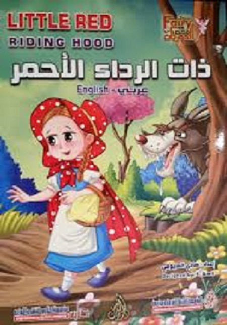 Little Red Riding Hood (Arabic Bilingual ed)