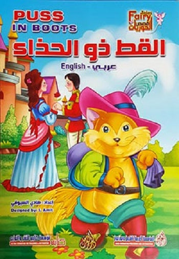 Puss in Boots (Arabic Bilingual ed)
