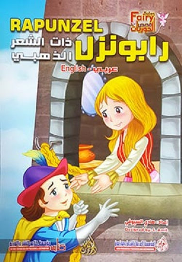 Rapunzel (Arabic Bilingual ed)