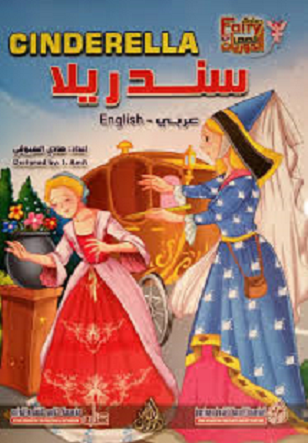 Cinderella (Arabic Bilingual ed)