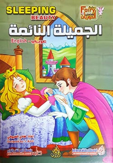 Sleeping Beauty (Arabic Bilingual ed)