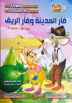 The Town Mouse and Country Mouse (Arabic Bilingual ed)