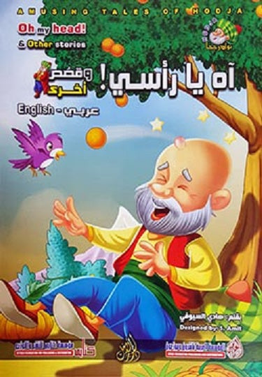 Amusing Tales of Hodja: Oh My Head! &amp; Other Stories (Arabic Bilingual ed)