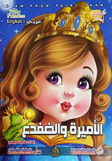 I am From Fairy Land: The Frog Princess (Arabic Bilingual ed)