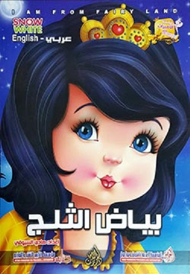 Snow White (Arabic Bilingual ed)
