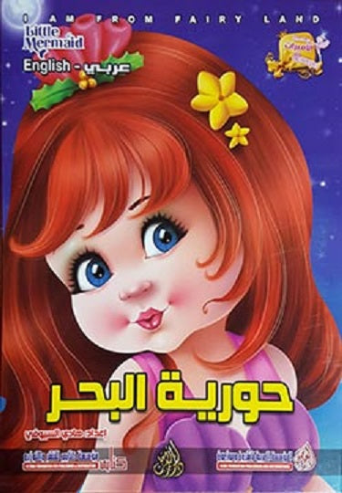 I am From Fairy Land: Little Mermaid (Arabic Bilingual ed)