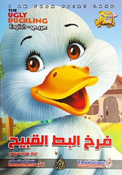 I am From Fairy Land: The Ugly Duckling (Arabic Bilingual ed)