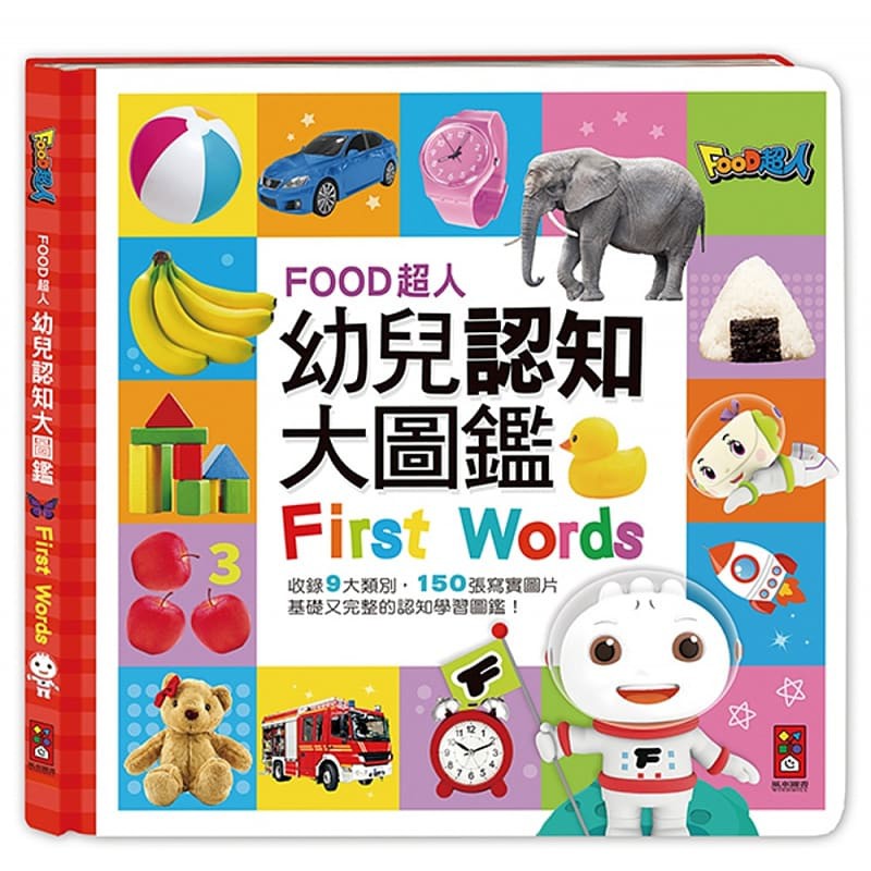 First Words - FOOD超人幼兒認知大圖鑑 (Chinese Bilingual ed.)