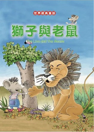 The Lion &amp; the Mouse (Bilingual ed.)