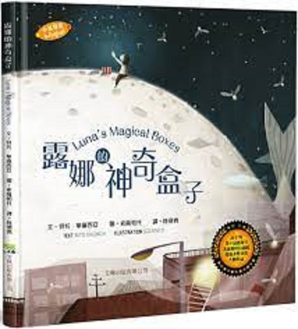 Luna’s Magical Boxes (Chinese Bilingual ed.)