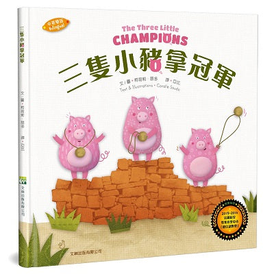The Three Little Champions (Bilingual English/Chinese Traditional)