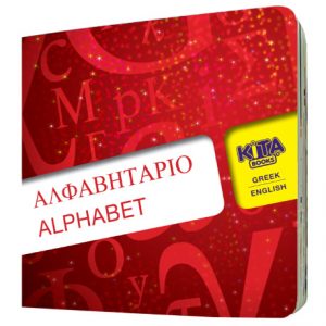 Alphabet (Greek Bilingual Board book)