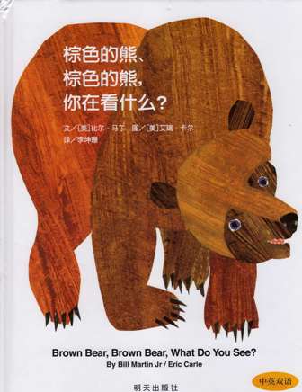 Brown Bear, Brown Bear, What Do You See? (Simplified Chinese Bilingual ed.)