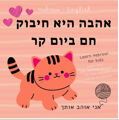 Learn Hebrew for Kids: Hebrew Language Learning for Beginners